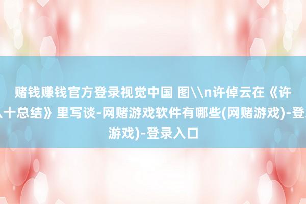 赌钱赚钱官方登录视觉中国 图\n许倬云在《许倬云八十总结》里写谈-网赌游戏软件有哪些(网赌游戏)-登录入口