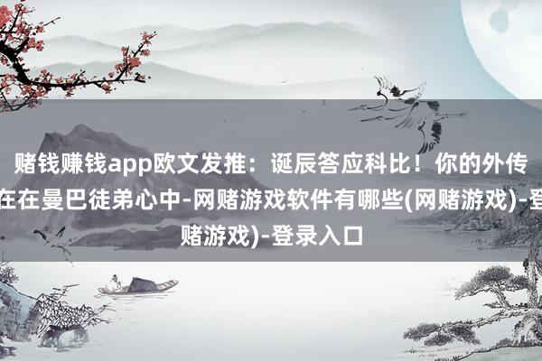 赌钱赚钱app欧文发推：诞辰答应科比！你的外传长期存在在曼巴徒弟心中-网赌游戏软件有哪些(网赌游戏)-登录入口